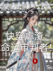 快穿虐渣:命运审判者!