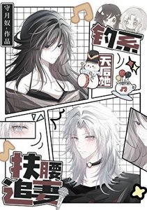 钓系天后她扶腰追妻/前妻姐天天缠着我做恨