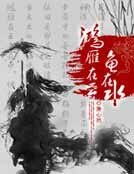 鴻雁在雲魚在水