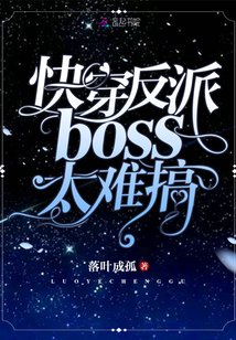 快穿反派boss太難搞
