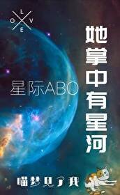 她掌中有星河[星際ABO]