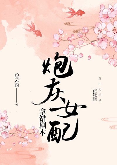 炮灰女配拿錯劇本