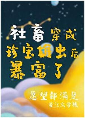 掉到虫族后我成了唯一的治愈系！！！/社畜穿成珍宝雄虫后暴富了